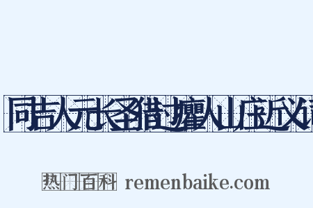 同吉人元长圣猎过癯人山庄近义词是什么意思的图片